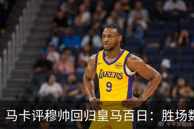 马卡评穆帅回归皇马百日：胜场数超巴黎、拜仁等队，主场全胜……
