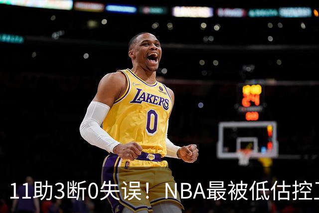 11助3断0失误！NBA最被低估控卫满血回归，火箭真要起飞了