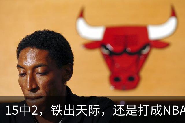 15中2，铁出天际，还是打成NBA史上第一新秀！
