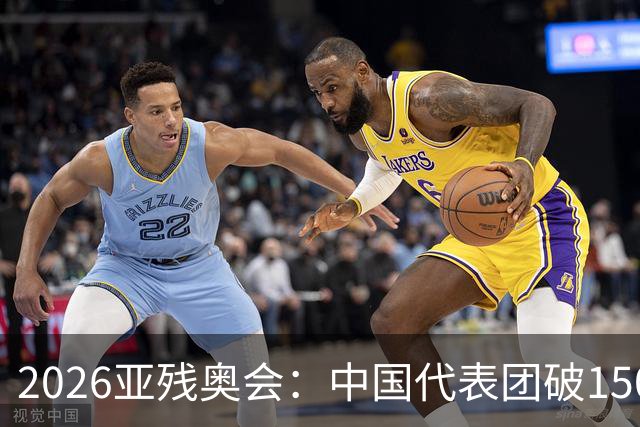 2026亚残奥会：中国代表团破150金夺第1，日乌仍未分出高低争第2