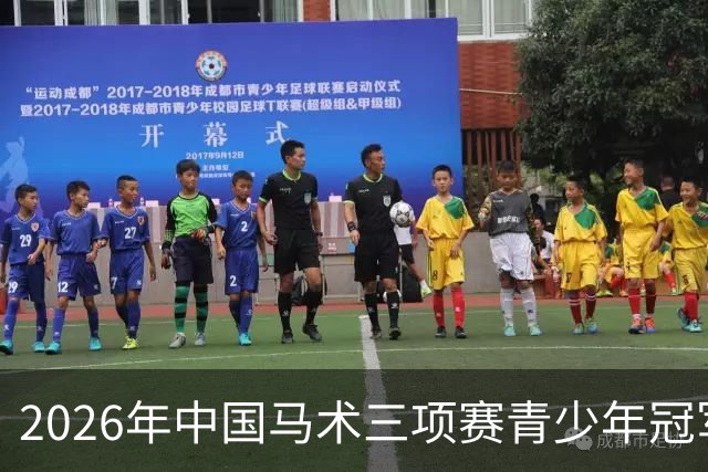 2026年中国马术三项赛青少年冠军杯赛(西安站)收官