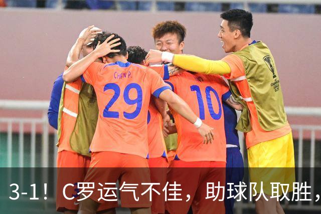 3-1！C罗运气不佳，助球队取胜，破门+进球被吹+中柱，第982球
