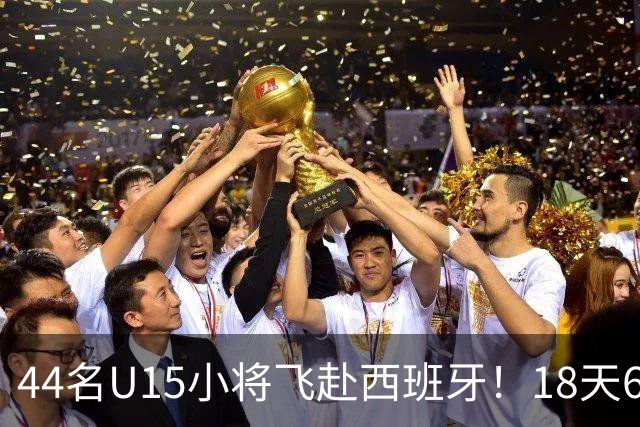 44名U15小将飞赴西班牙！18天6场硬仗，直接对话皇马马竞青训