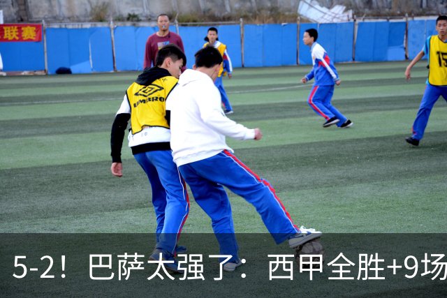 5-2！巴萨太强了：西甲全胜+9场轰39球！甩开皇马9分，压力给穆帅