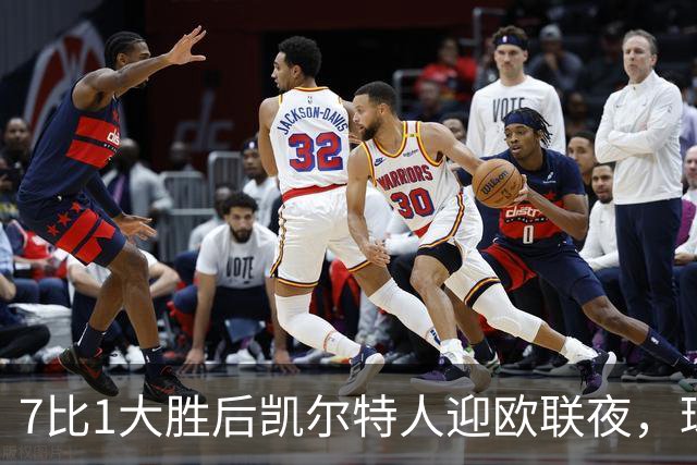 7比1大胜后凯尔特人迎欧联夜，球场周边却先堵上了