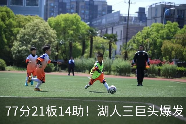 77分21板14助！湖人三巨头爆发，凯斯勒创23年纪录，此战看到4个事实