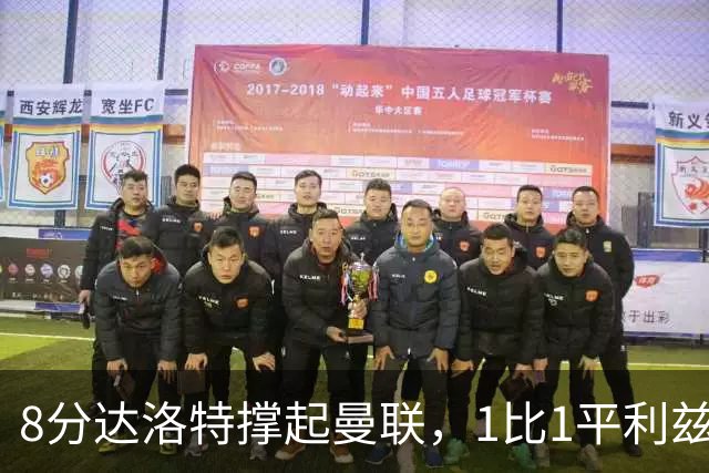 8分达洛特撑起曼联，1比1平利兹联评分出炉