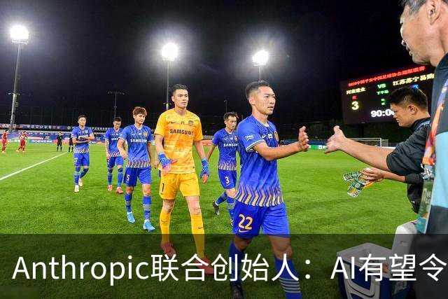 Anthropic联合创始人：AI有望令美国GDP提升近50% 但恐超出人类掌控