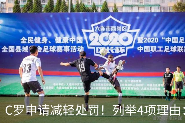 C罗申请减轻处罚！列举4项理由：为国进146球+5夺金球奖 葡足协认可