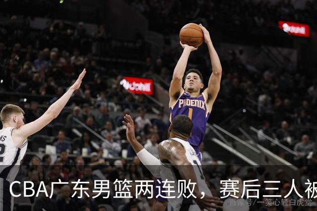CBA广东男篮两连败，赛后三人被球迷点名批评，阿祖布克谁找来的？
