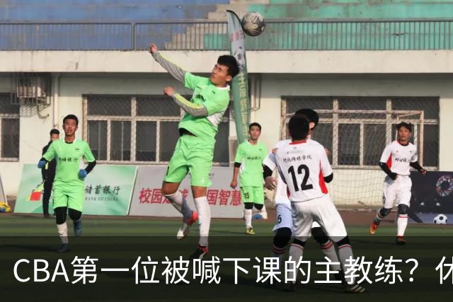 CBA第一位被喊下课的主教练？休赛期疯狂补强，开季直接两连败