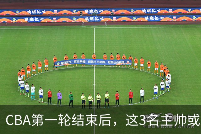 CBA第一轮结束后，这3名主帅或成下课热门，1土帅2洋帅在列