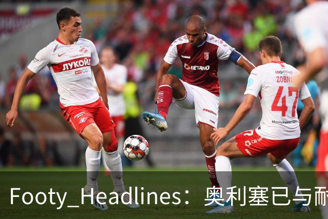 Footy Headlines：奥利塞已与耐克达成赞助协议