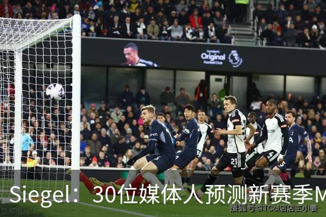 Siegel：30位媒体人预测新赛季MVP 文班14票居首 东契奇7票第二
