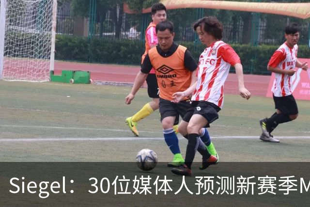 Siegel：30位媒体人预测新赛季MVP 文班14票居首 东契奇7票第二