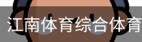 江南体育